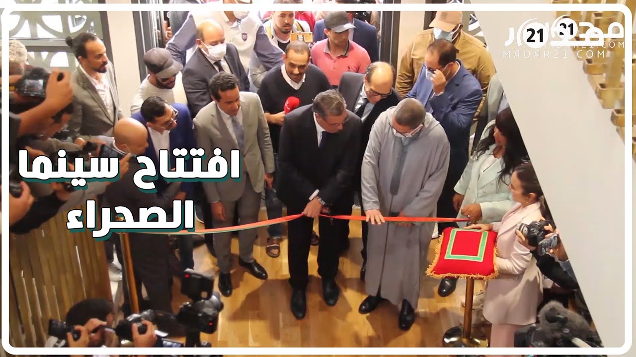 يعد إتمام أشغال إعادة تأهيلها.. أخنوش يشرف على افتتاح سينما الصحراء بأكادير
