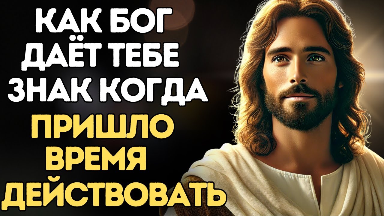Как Бог даёт тебе знать, когда пора действовать! Пойми знаки от Бога!