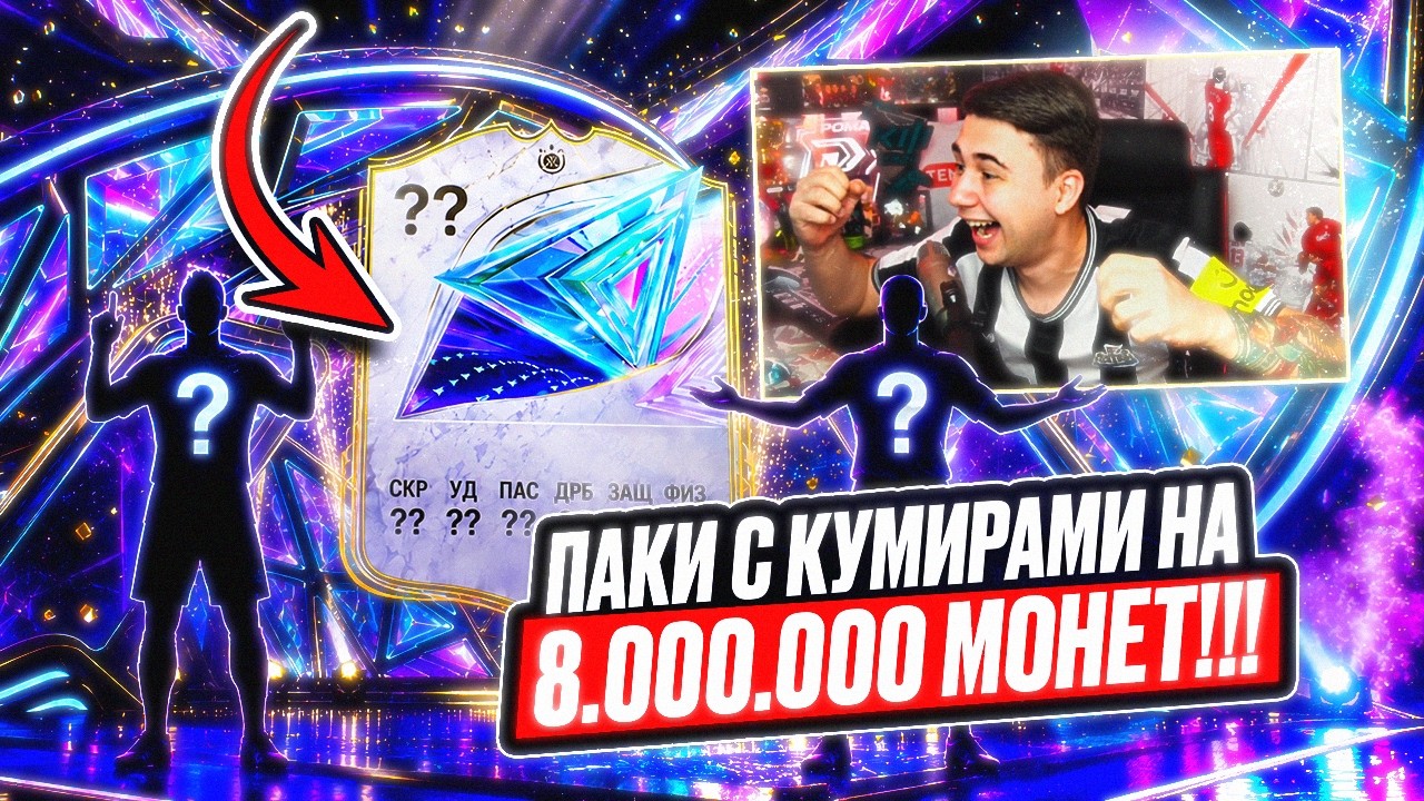 Я ОТКРЫЛ ВСЕ ЛУЧШИЕ ПАКИ С КУМИРАМИ на 8.000.000 МОНЕТ!!! НАБОРЫ ЗА 500К+ FC 26
