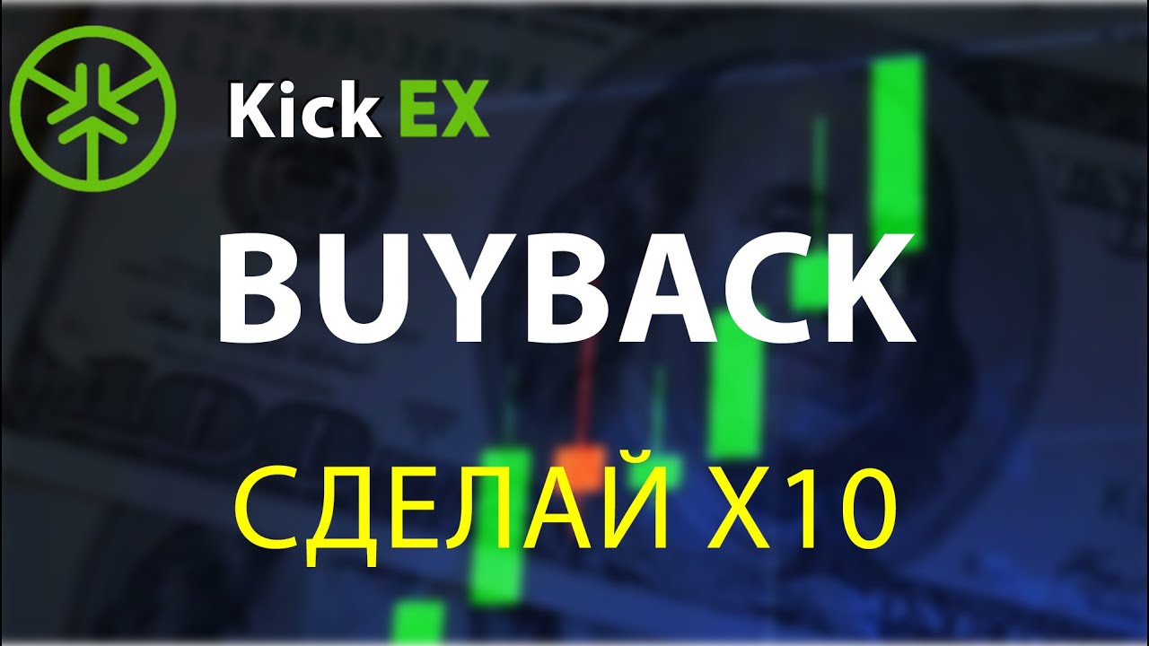 KickEX BUYBACK  - получить профит может каждый