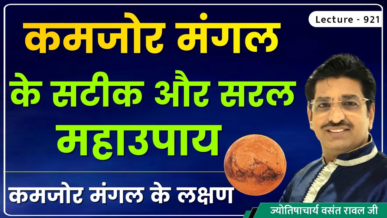 Kamjor mangal ke lakshan aur upay  #कमजोर /निर्बल मंगल के लक्षण और उपाय #कमजोर मंगल का फल lec 921