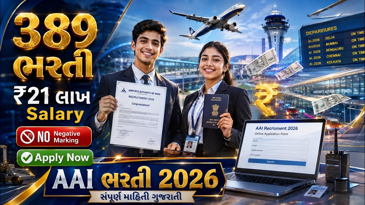 એરપોર્ટમાં સરકારી નોકરી! AAI ભરતી 2026 | 389 Vacancy | ₹21 લાખ CTC | Apply Online