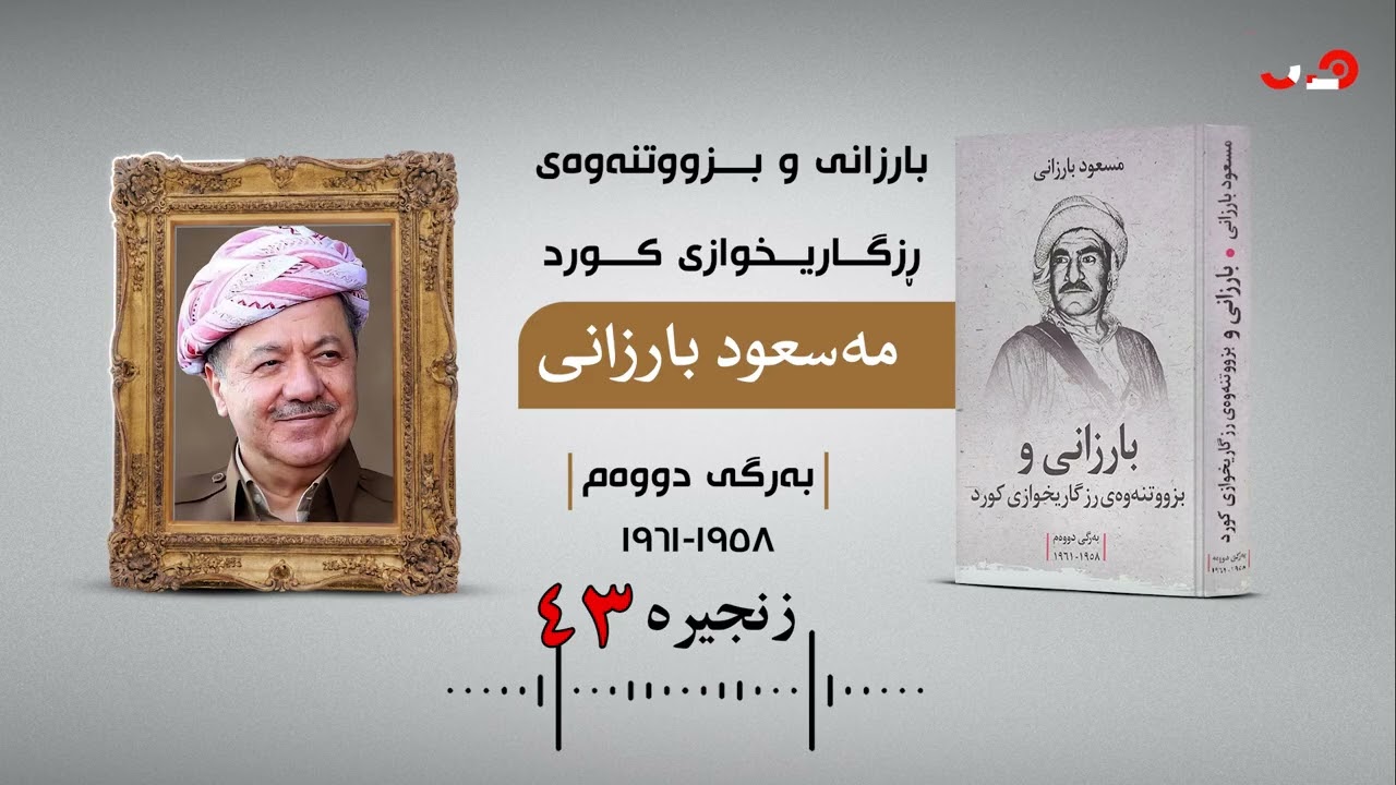بارزانی و بزووتنەوەی ڕزگاریخوازی کورد | نووسینی مەسعود بارزانی | بەرگی دووەم (١٩٥٨-١٩٦١) | زنجیرەی٤٣
