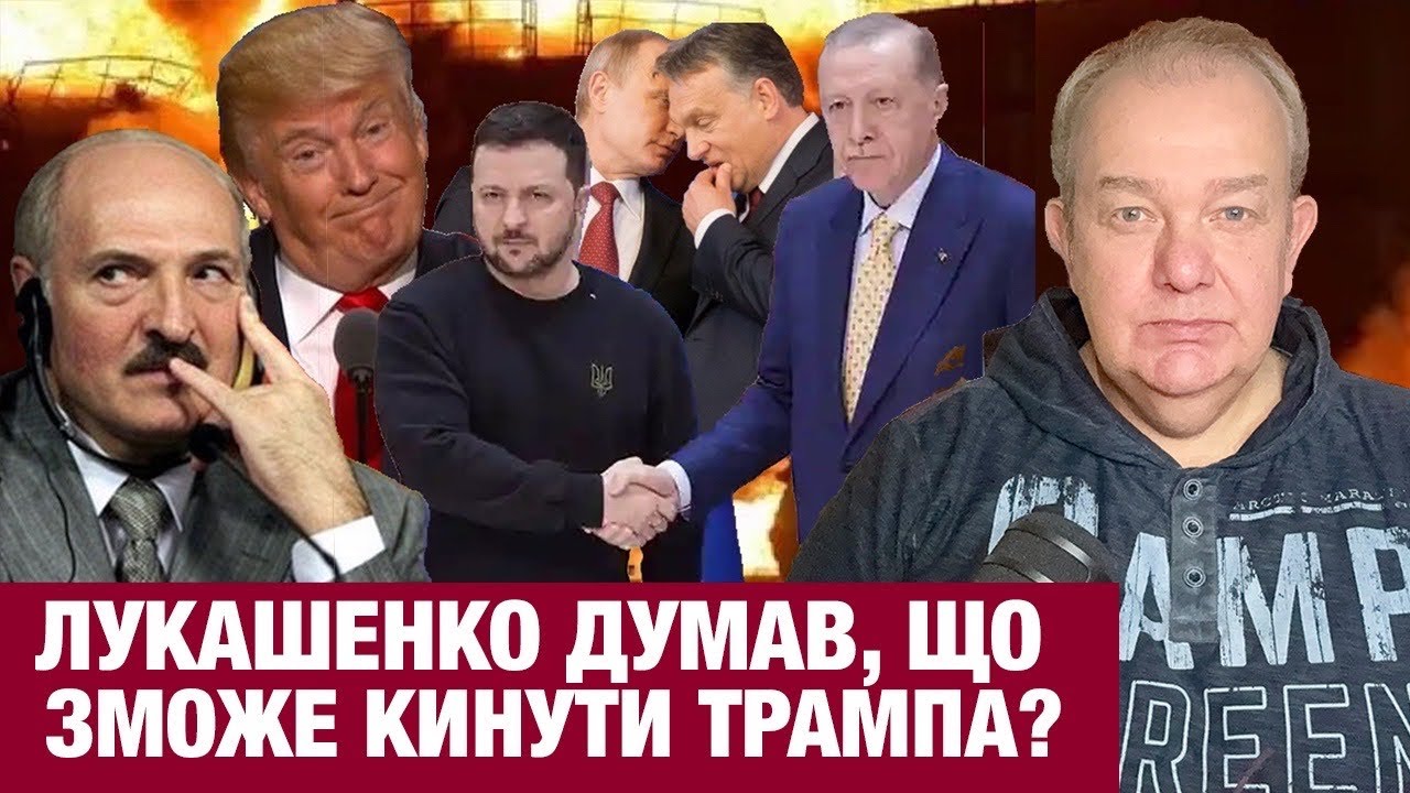 ПʼЯТНИЦЯ2.0: ТРАМП МІНУСАНУВ ЛУКАШЕНКА! Ердоган хоче в ЄС з Зеленським! Україна переварить Орбана!