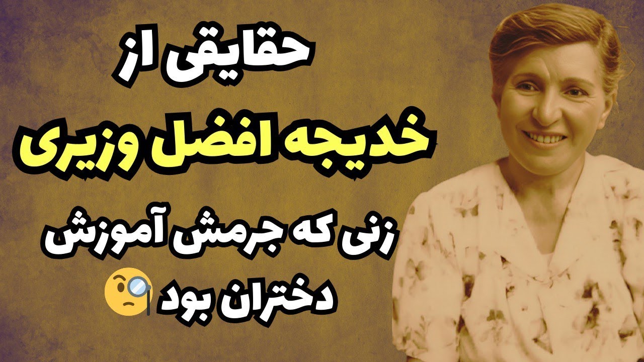 چرا خدیجه افضل وزیری  را به جرم آموزش دختران تهدید کردند ؟ | داستان واقعی یک زن شجاع