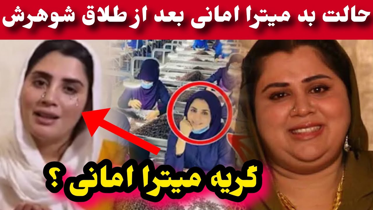 گر-یه میترا امانی در کشور ایران و جدا شدن میترا امانی از شوهرش/Mitra Amani