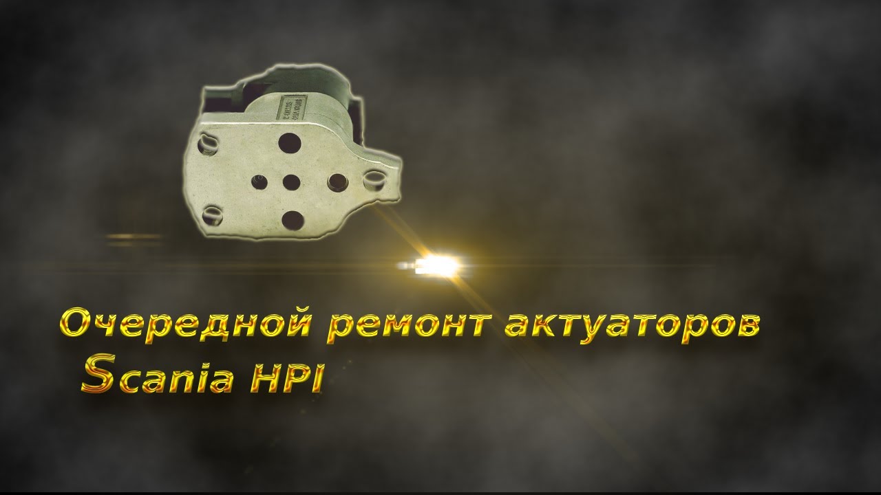 Очередной ремонт scania hpi