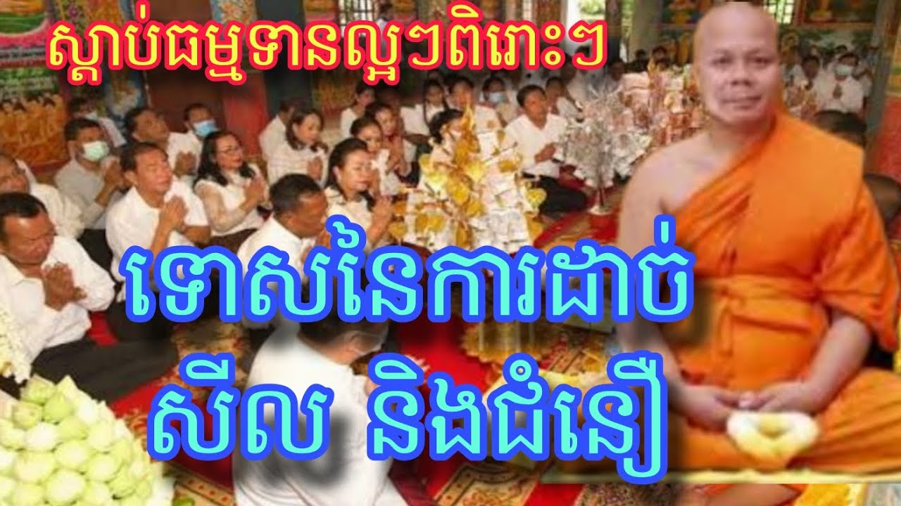 ទោសនៃការដាច់សីល និងជំនឿ ស្តាប់ព្រះអង្គសម្តែងធម្មទានល្អៗពិរោះជ្រះថ្លា ខ្លាំងក្រៃលែង