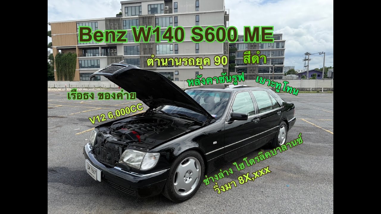 รถย้ายของ บอดี้เดิม 600 ในยุค 90 V12 วิ่งมาเพียง 8x,xxx[ รีวิว ]Mercedes-Benz W140 S600 ME สีดำ