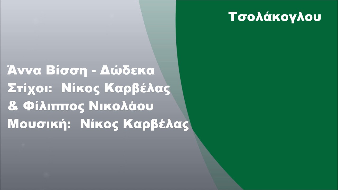 Άννα Βίσση - Δώδεκα, Στίχοι