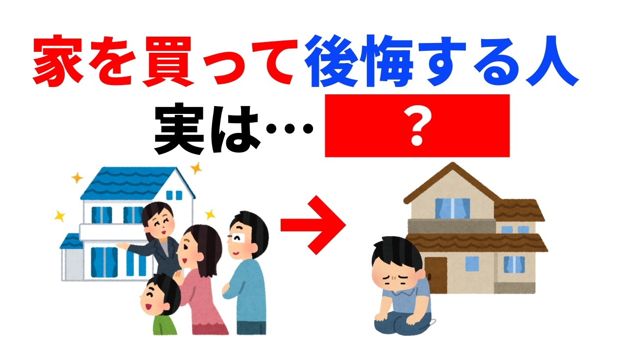 【後悔する前に見て】家を買う前に知ってほしい3つの現実。