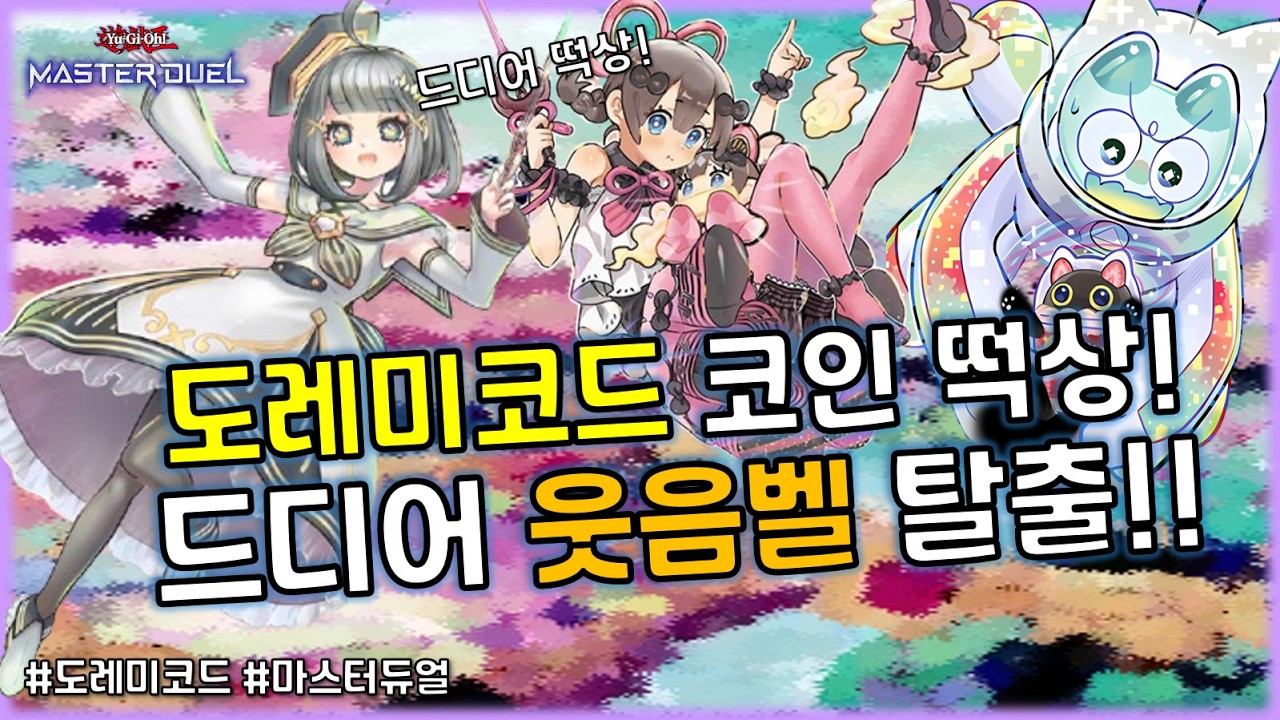 최대 12연승? 금지 카드급 지원을 받고 드디어 성능 떡상 성공!! 신규지원 '도레미코드'덱 [유희왕 마스터듀얼]