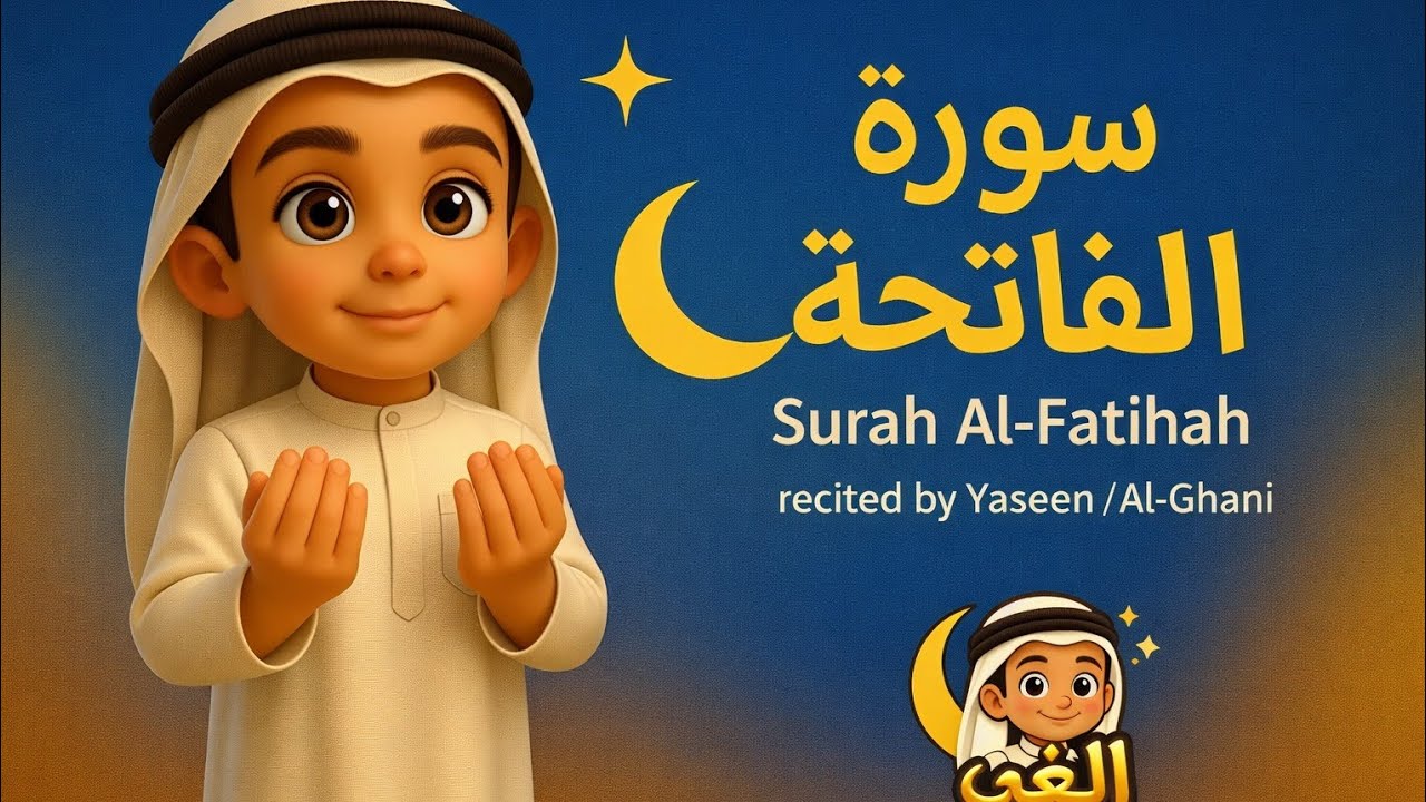 ياسين يتلو سورة الفاتحة 🌙 تلاوة مطمئنة