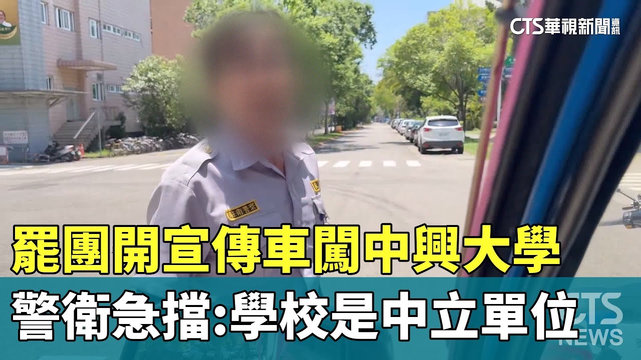 罷團開宣傳車闖中興大學　警衛急擋:學校是中立單位｜華視新聞 20250515 @CtsTw