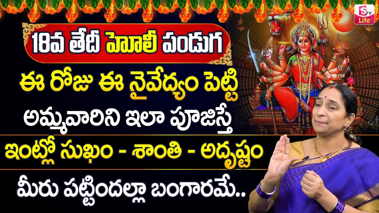 హోలీ రోజు పూజ || Ramaa Raavi How to Celebrate Holi Festival || Holi Pooja Vidhanam Telugu | SumanTV