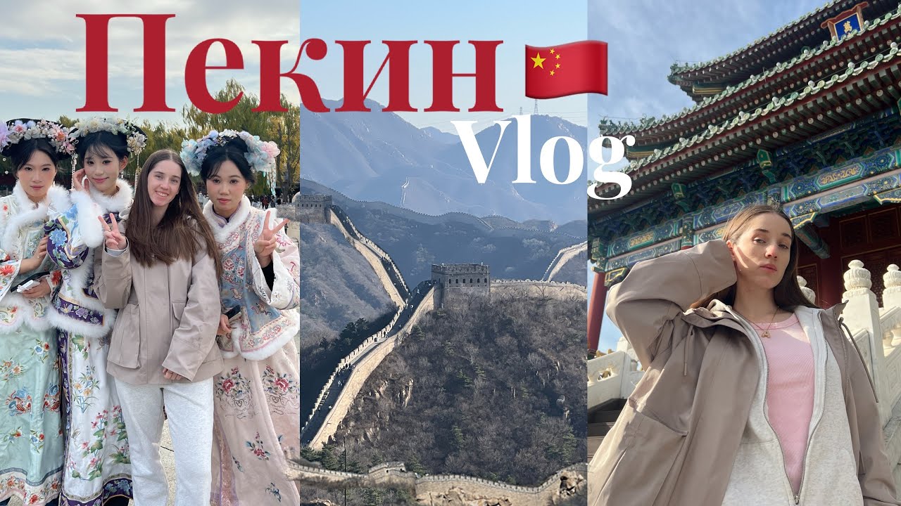 15 VLOG: КИТАЙ | Пекин | Великая Китайская стена | Universal Studios Beijing