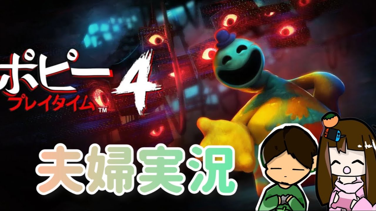 【ポピープレイタイム #4 】ホラーの時間ですよ～【夫婦実況】