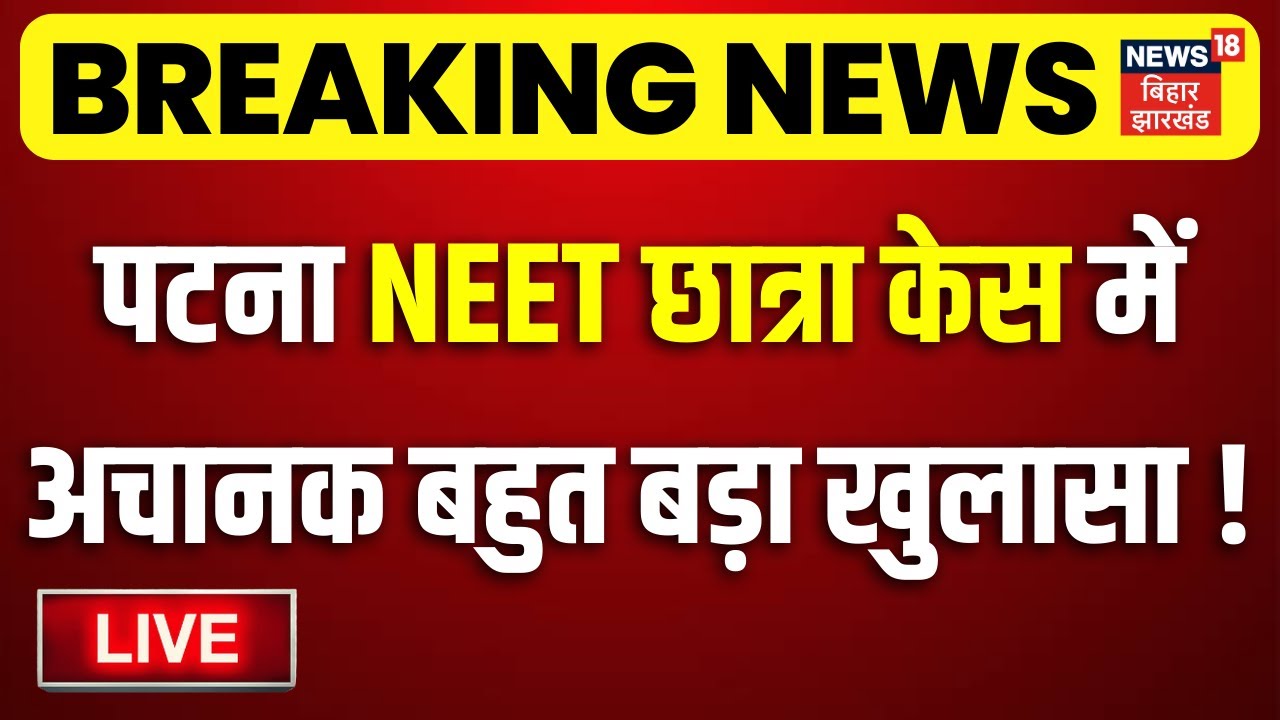 Patna NEET Girl Student Case Update LIVE : पटना NEET छात्रा केस में बहुत बड़ा खुलासा! | Patna Police