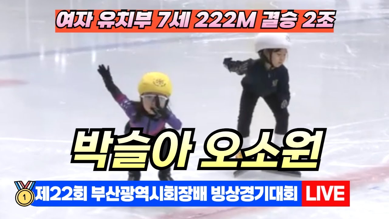 🥇 부산 쇼트트랙 LIVE! 박슬아 오소원 여자유치부 7세 222M 결승2조 | 22nd Busan Ice Skating Championships