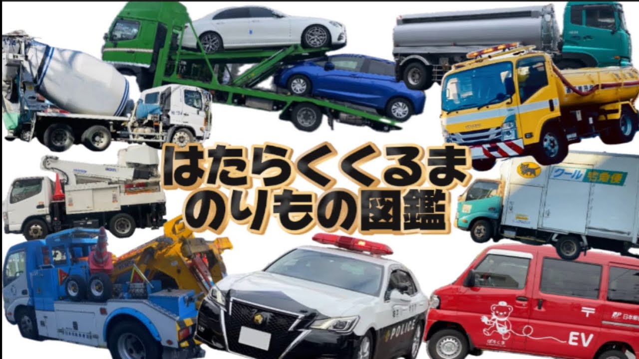 【はたらくくるまのりもの図鑑】まちではたらくくる大集合！こうじけんばのくるま、けいさつのくるま、しょうぼうのくるま、きゅうきゅうのくるまが集まるよ！