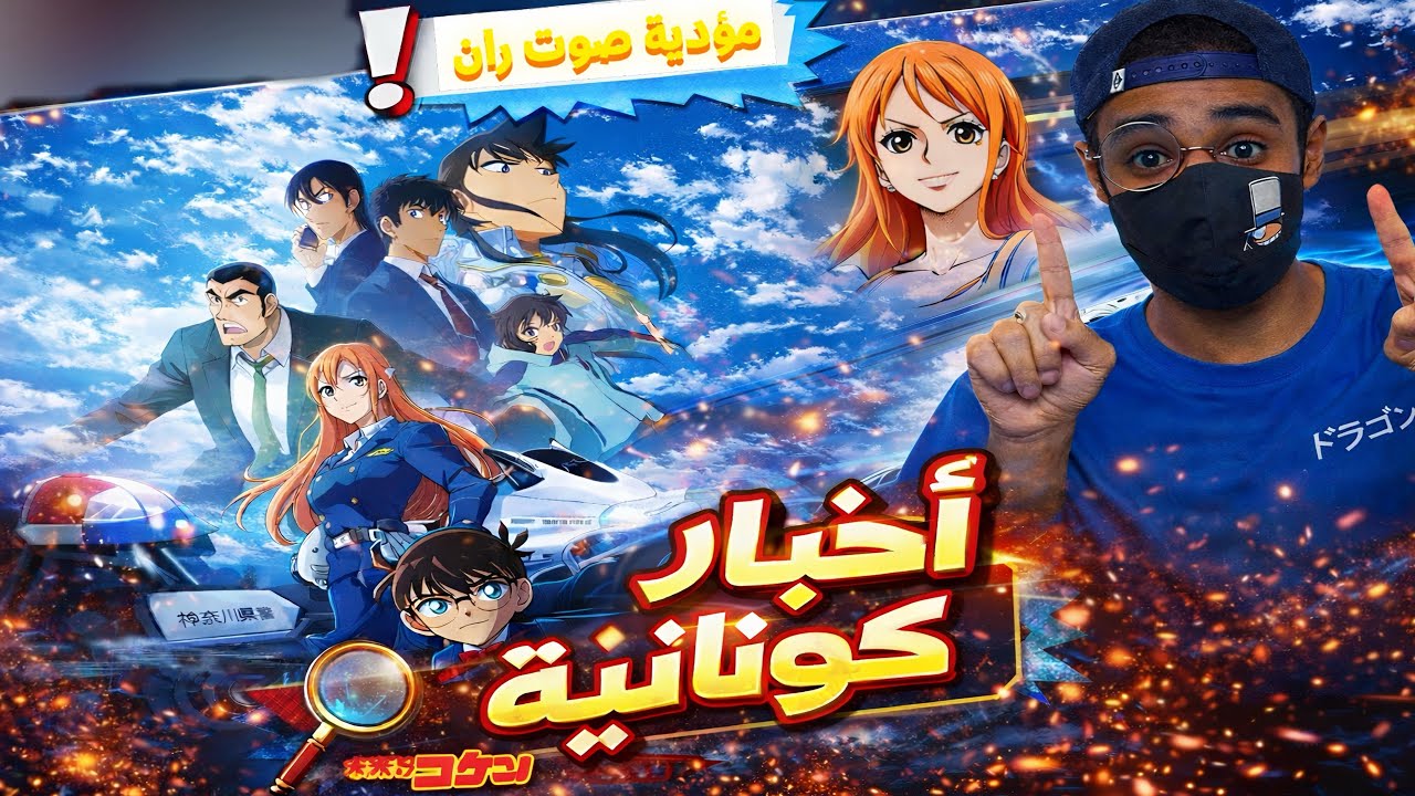 #اخبار_كونانية تغيير مؤدية صوت ران واحداث جديدة لفلم كونان 29🤯🔥!!