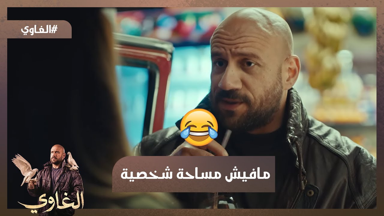 مافيش مساحة شخصية 😂🤣لما تعجبي  بيه🥰 وعاوزة تعرفي عنه كل حاجة  #الغاوي