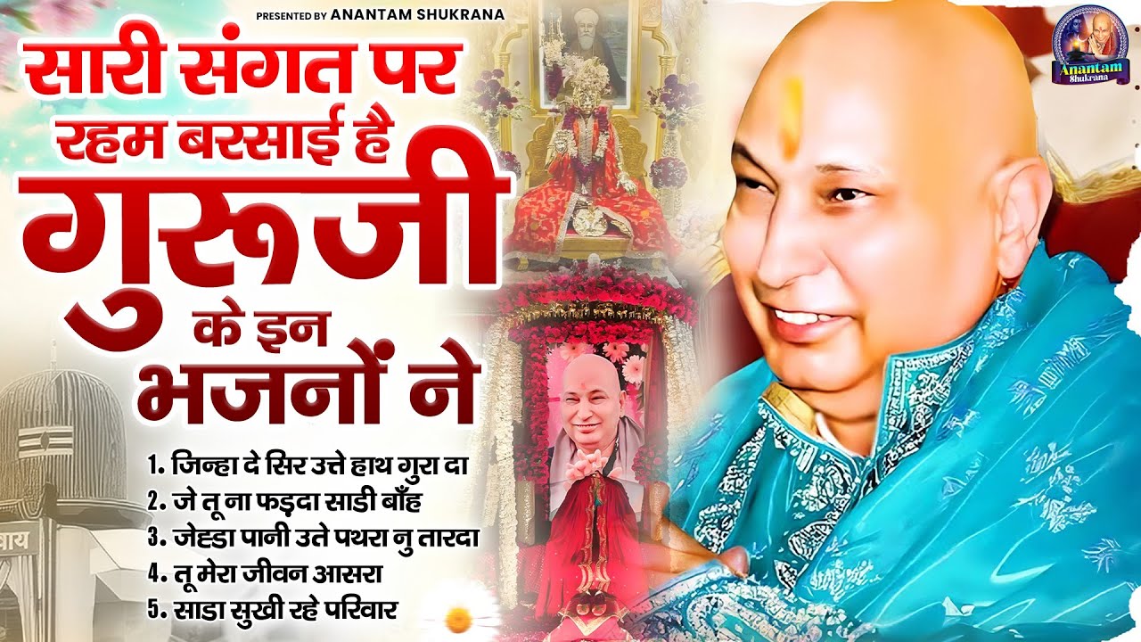 सारी संगत पर रहम बरसाई है गुरूजी के इन भजनों ने | Guru Ji Satsang Bhajan | Jai Guru Ji