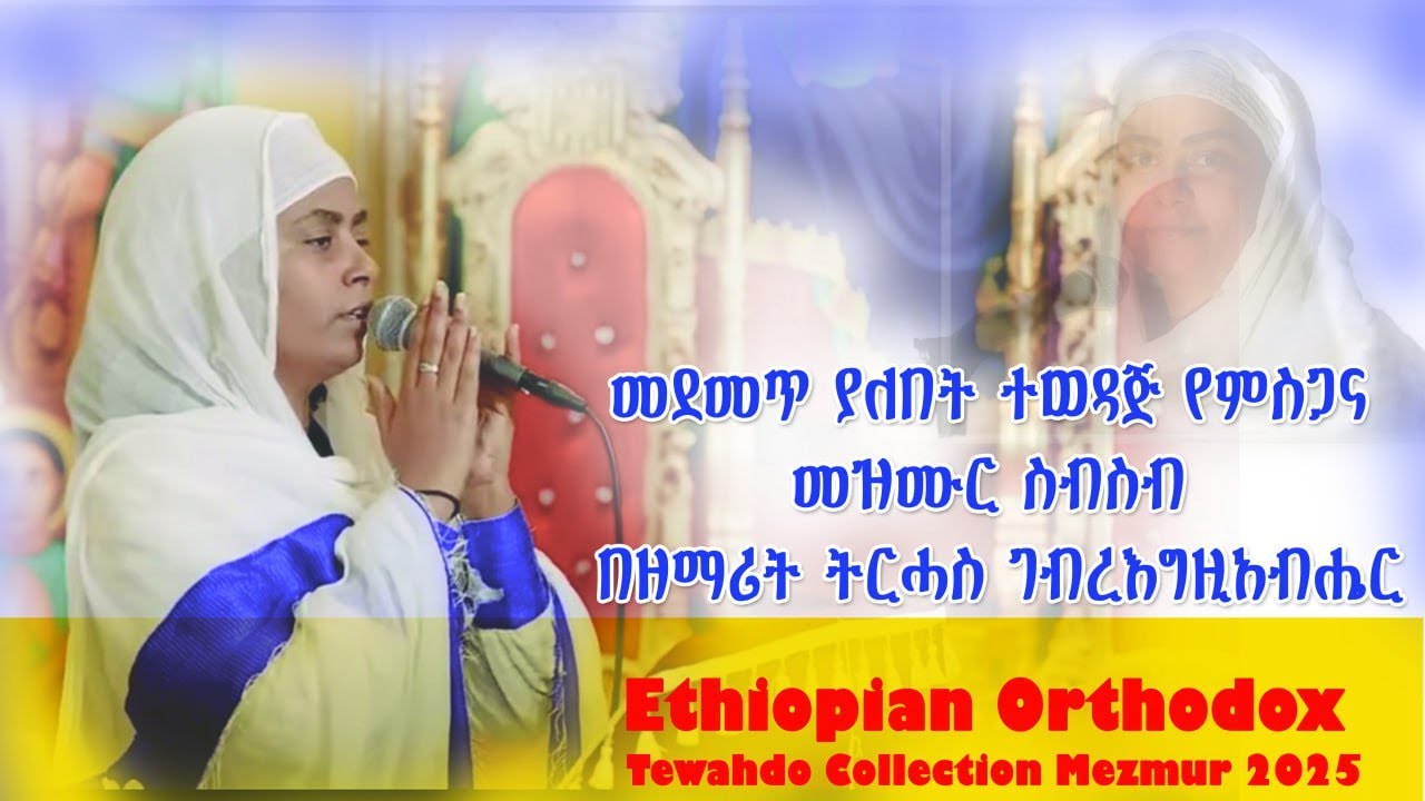 🛑መደመጥ ያለበት ተወዳጅ የምስጋና መዝሙር ስብስብ - ዘማሪት ትርሓስ ገብረእግዚአብሔር Ethiopian Orthodox Tewahdo Mezmur 2025