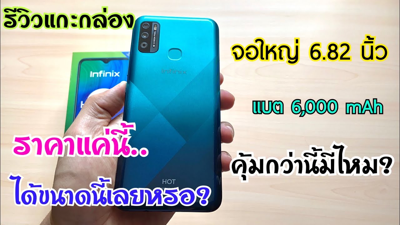 รีวิวแกะกล่อง Infinix Hot 9 play | มือถือจอใหญ่ สเปคโดนใจ ราคาโคตรถูก คุ้มกว่านี้ไม่มีแล้ว