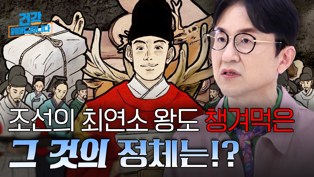 녹용이 꼭 필요한 시기가 있다? 기력을 관리해야 삶의 질이 높아진다!  [건강읽어드립니다] | 서재걸 의학박사