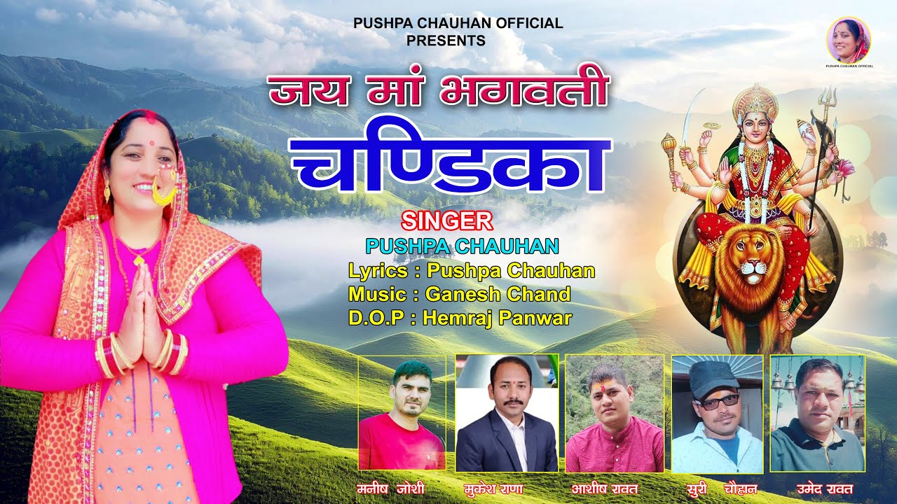 जय मां भगवती || चंडिका माता भजन || पुष्पा चौहान || Navratri Garhwali Bhajan 2025 ||