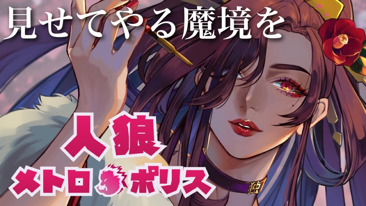 【人狼メトロポリス】勝ったら寝る【独身貴族リンネVtuber】#人狼