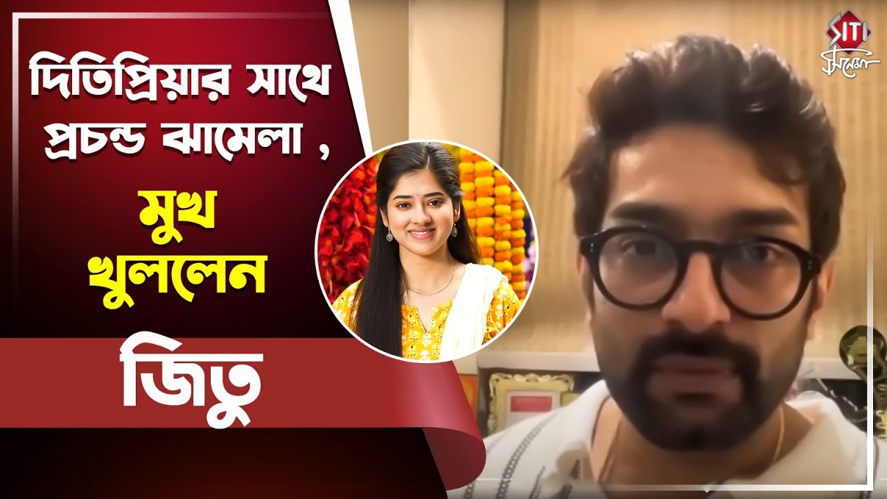 দিতিপ্রিয়ার সাথে প্রচন্ড ঝামেলা , মুখ খুললেন জিতু | Jeetu Kamal | Dwitipriya Roy