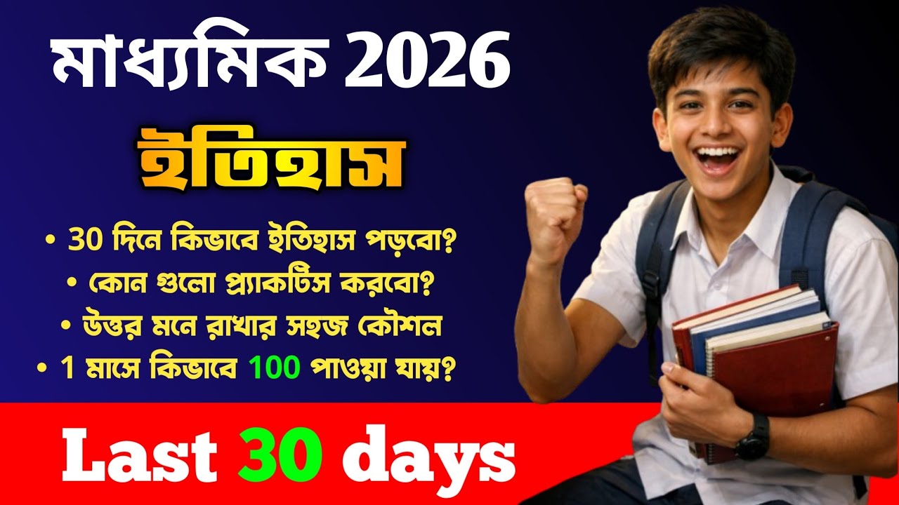 মাধ্যমিক 2026। শেষ 30 দিন ইতিহাস যেভাবে পড়লে 100 পাবেই। উত্তর মনে রাখার সহজ কৌশল।