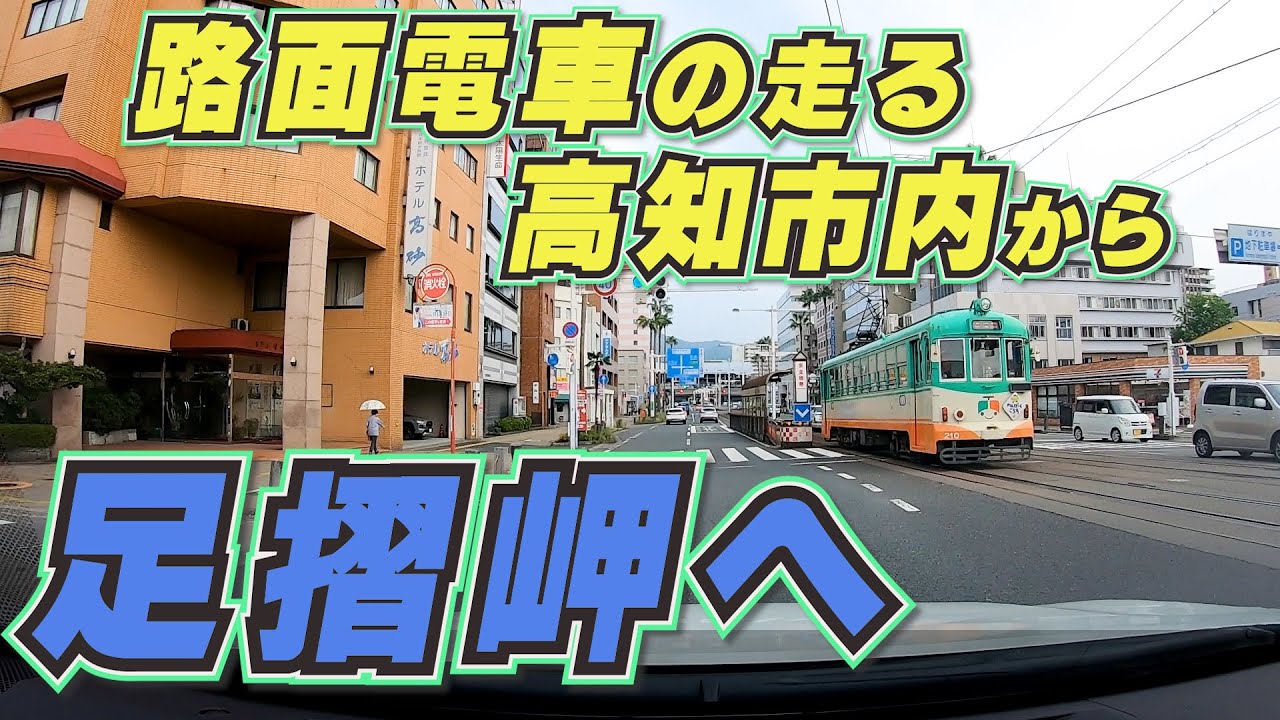 高知市内から足摺岬まで走行。本日の宿泊先「足摺テルメ」をめざします。