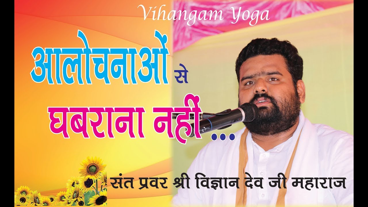 आलोचनाओं से घबराना नहीं... दिव्यवाणी | संत प्रवर श्री विज्ञान देव जी महाराज