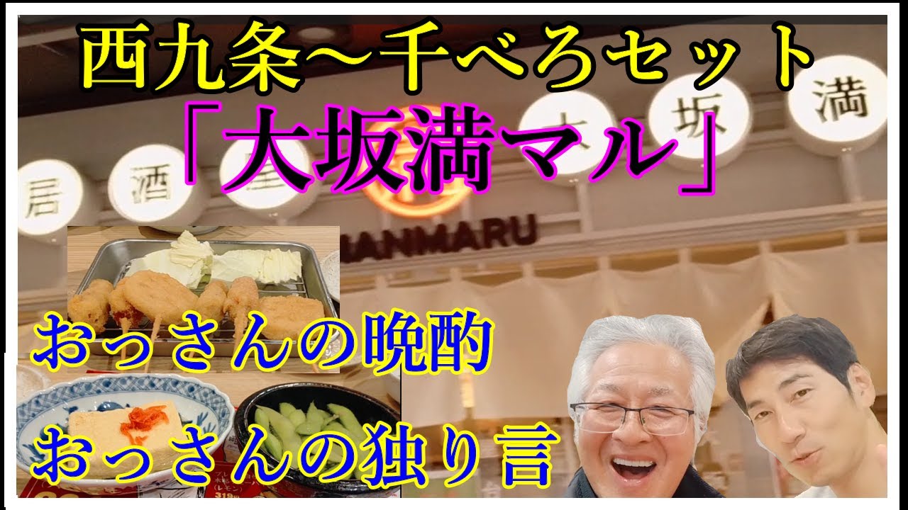 西九条「大坂満マル」　屋台居酒屋満マル　おっさんの晩酌　おっさんの独り言