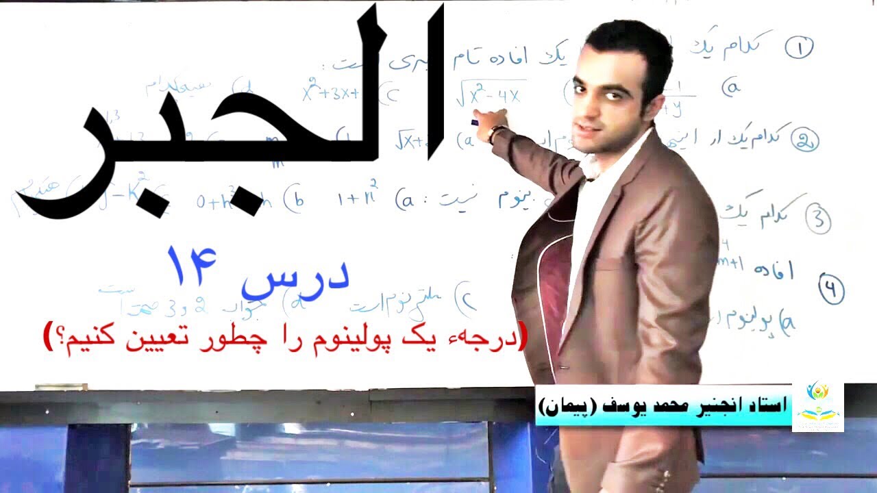 الجبر - درس ۱۴ (درجهء یک پولینوم و سوالات درس قبلی)