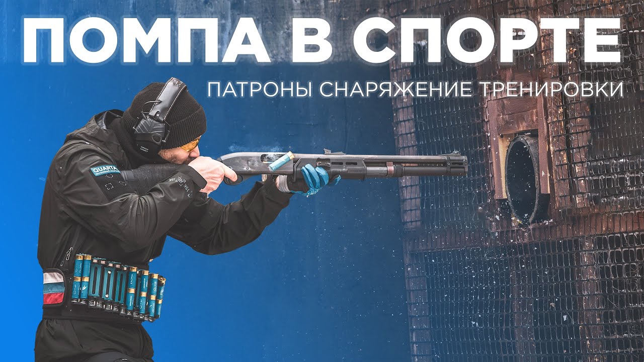 Помповое ружьё в спорте - с чего начать?