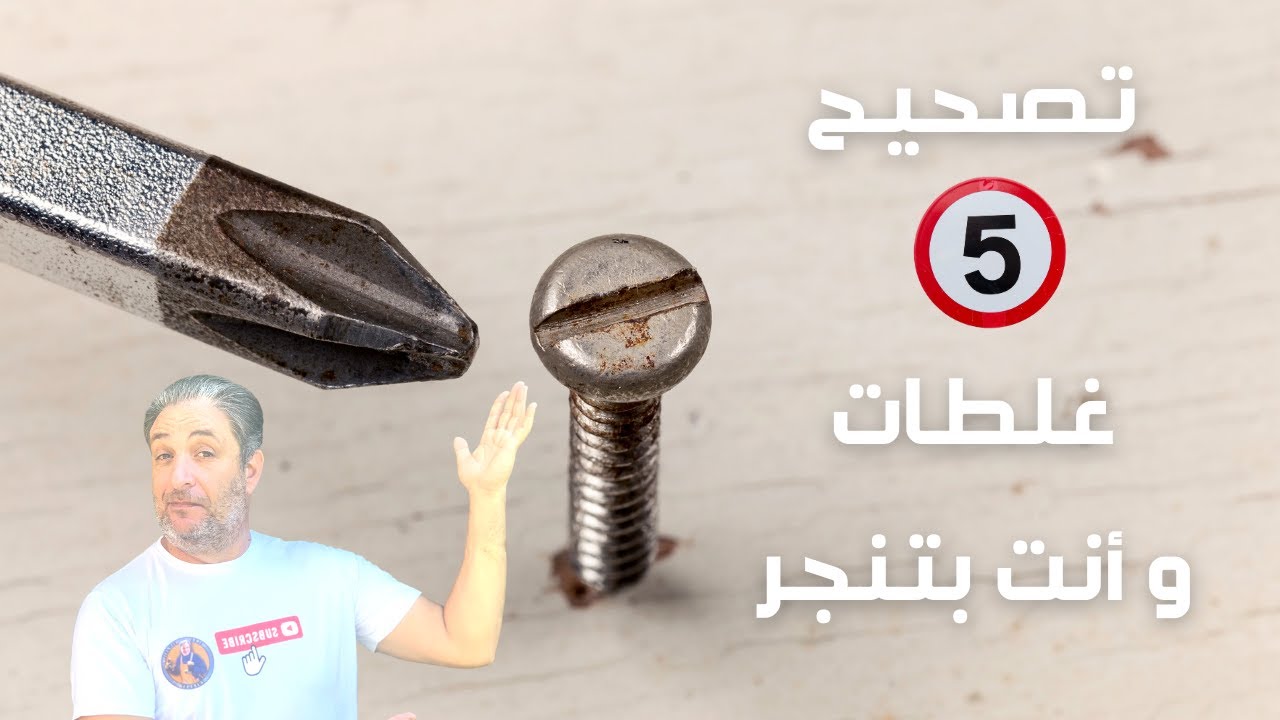 تصحيح خمسة أخطاء متعارف عليها أثناء النجارة
