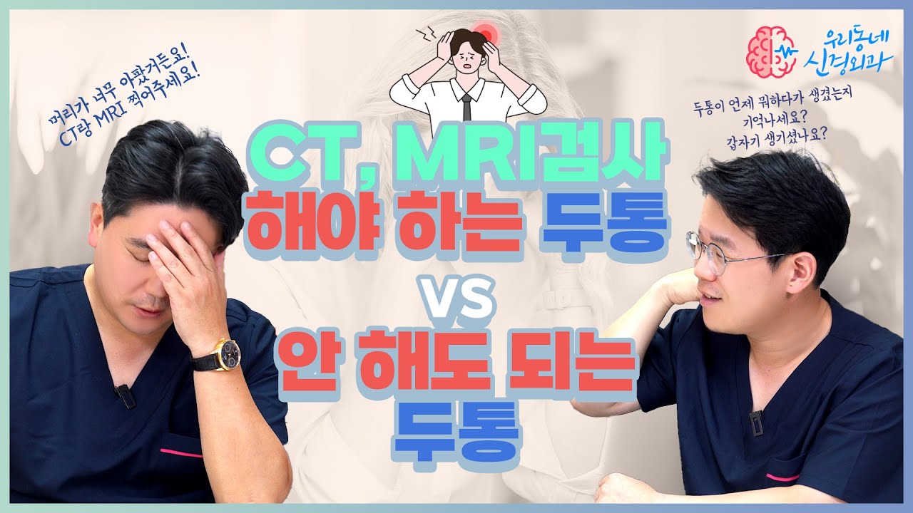 CT, MRI 검사 해야하는 두통과 안 해도 되는 두통 구분! | 신경외과 전문채널 NO.1 우리동네 신경외과