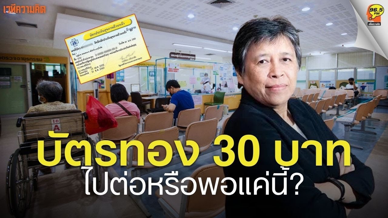 Highlight : กระแสดรามา บัตรทอง 30 บาท รักษาทุกโรค ไปต่อหรือพอแค่นี้?
