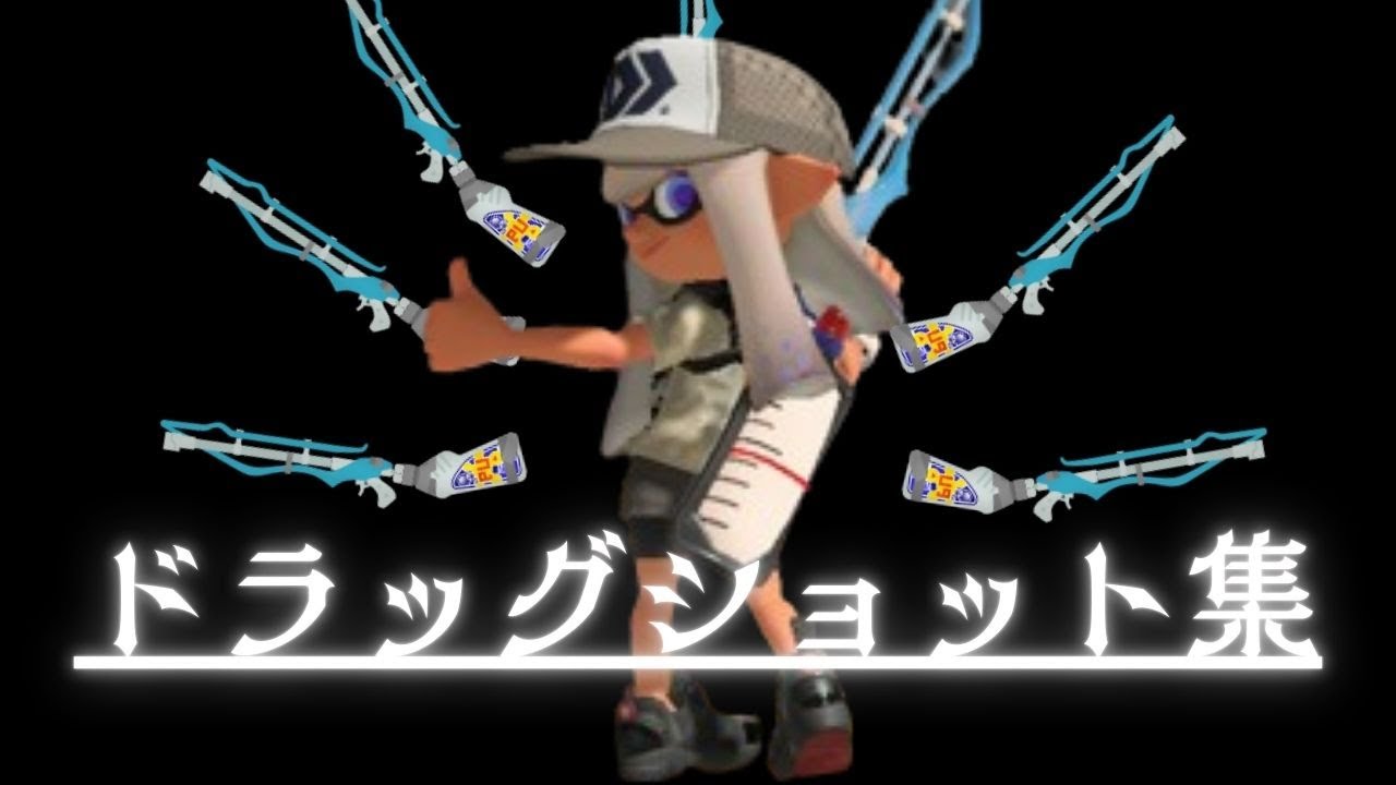 ドラッグショットで魅せるスクイックリン【Splatoon3】【キル集】