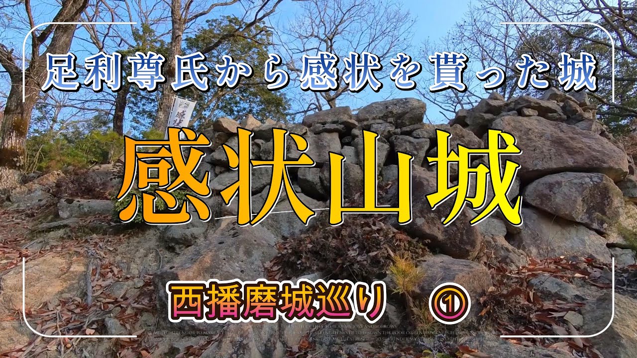 【感状山城】西播磨の城巡り①