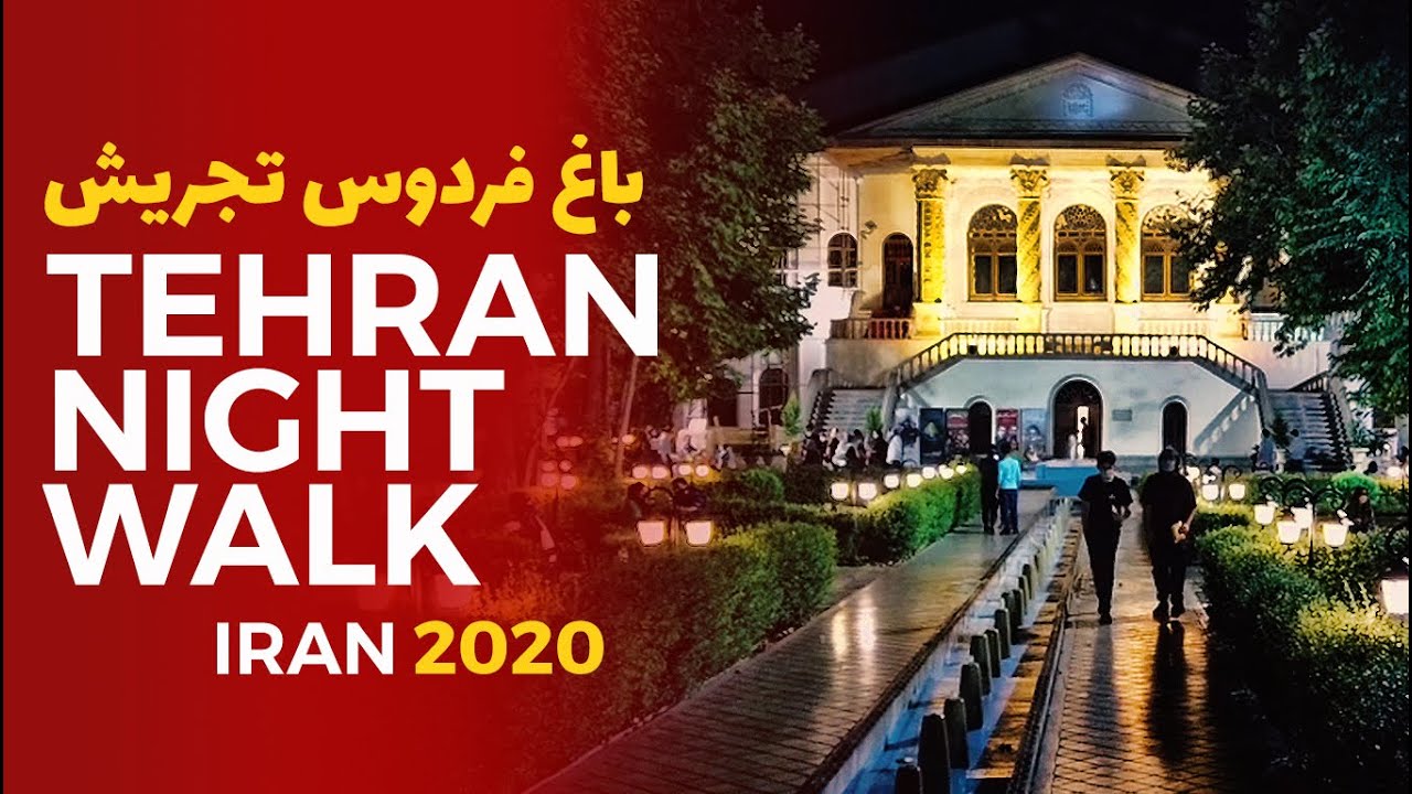 TEHRAN WALK | Tajrish Ferdows Garden | IRAN 2020 - باغ فردوس ولیعصر