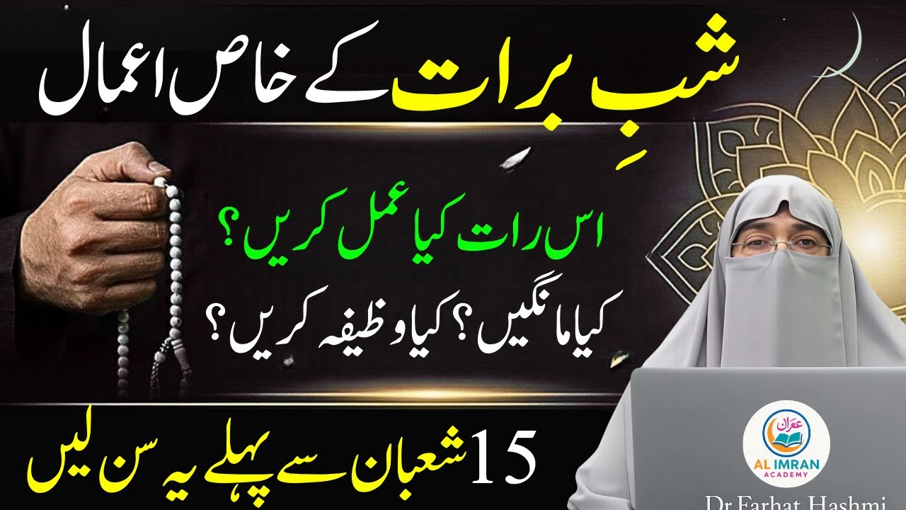 Shaban Ke Roze Ki Fazilat | 15 Shaban Ka Khaas Wazifa | Dr.Farhat Hashmi 2026