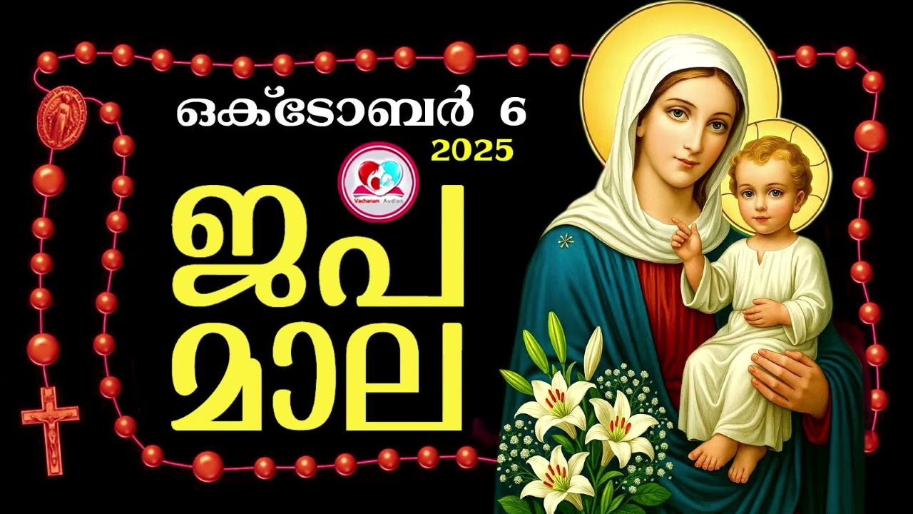 കൊന്ത  october 6 #ജപമാല  കേട്ട് ഇന്നത്തെ ദിവസം ആരംഭിക്കാം#അമ്മയോടൊപ്പം കുറച്ചു നേരം#japamala oct 6th