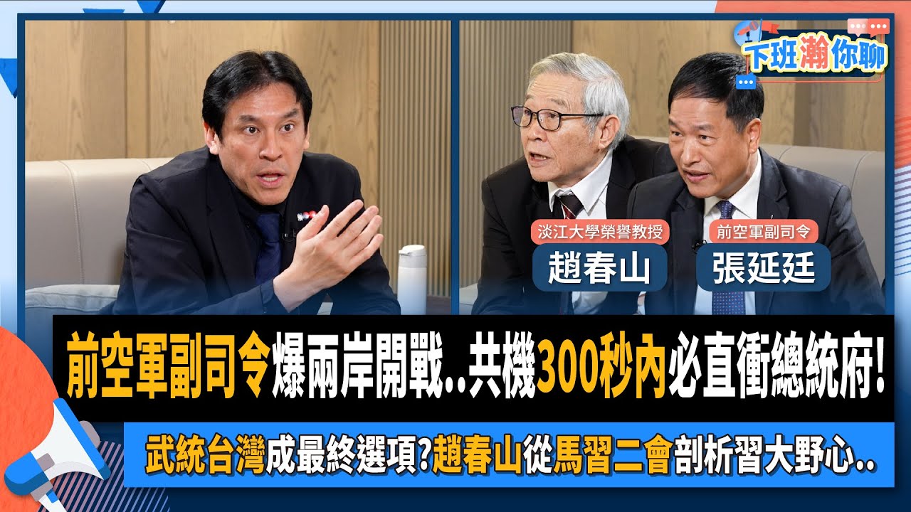 【下班瀚你聊】2024-03-31 Ep.155 前空軍副司令爆兩岸開戰..共機300秒內必直衝總統府!武統台灣成最終選項?趙春山從馬習二會剖析習大野心..@TheStormMedia