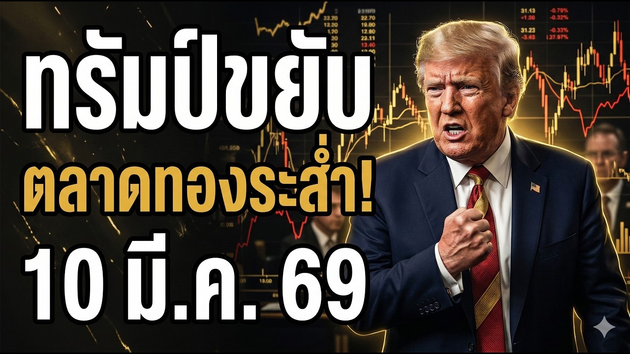 ทองลุ้นไปต่อหรือพักฐาน? หลังทรัมป์ส่งสัญญาณสงครามอาจคลี่คลาย | วิเคราะห์ราคาทองวันนี้ 10 มี.ค. 69