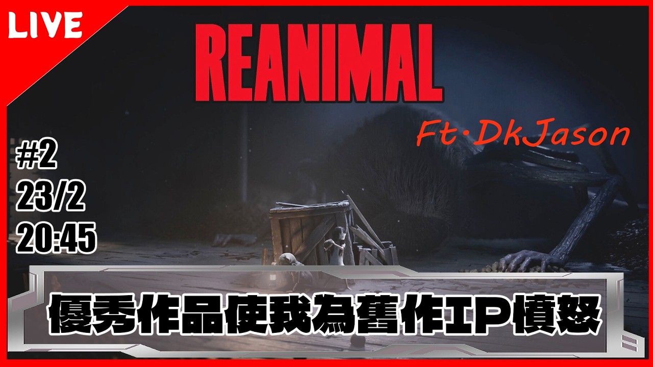 🔴【生靈重塑REANIMAL】💜💙💥 #2 優秀作品使我為舊作IP憤怒 Ft.@DkJason99